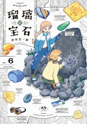 瑠璃の宝石 6」渋谷圭一郎 [ハルタコミックス] - KADOKAWA