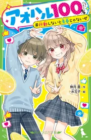アオハル100％ 行動しないと青春じゃないぜ」無月蒼 [角川