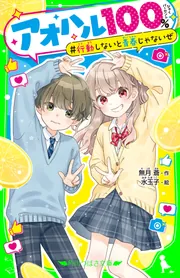 アオハル100％ 行動しないと青春じゃないぜ」無月蒼 [角川