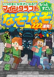 いつのまにか天才になる!?　マインクラフト　もっとすごいなぞなぞ222連発！