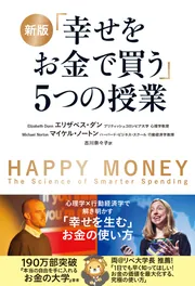 【初版帯付き】「幸せをお金で買う」5つの授業 新版 「幸せをお金で買う」5つの授業」エリザベス・ダン [ビジネス書