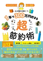 ストレスフリーで楽しく実現！ 1年で300万円貯まる超節約術」4人