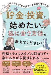 貯金・投資を始めたいので、私に合う方法を教えてください！ “自分らしさ”から見つけるお金の増やし方