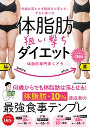 代謝は落とさず脂肪だけ落とす、ずるい食べ方 体脂肪狙い撃ちダイエット