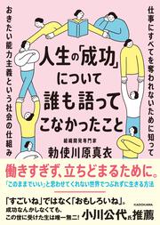 人生の「成功」について誰も語ってこなかったこと 仕事にすべてを奪われないために知っておきたい能力主義という社会の仕組み