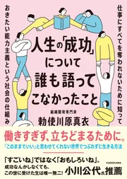 人生の「成功」について誰も語ってこなかったこと 仕事にすべてを奪