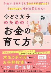 手取り18万円でも年100万円貯まる！ キャッシュレス時代に完全対応 今どき女子のためのお金の育て方