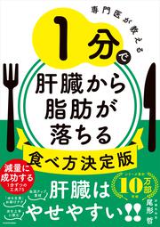 専門医が教える 1分で肝臓から脂肪が落ちる食べ方決定版