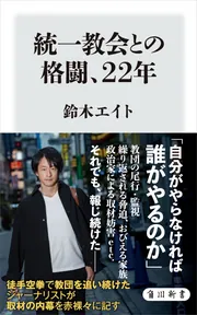 統一教会との格闘、22年」鈴木エイト [角川新書] - KADOKAWA