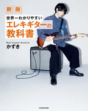 新版 世界一わかりやすいエレキギターの教科書」かずき [生活・実用書