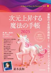 次元上昇する魔法の手帳2025