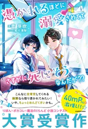 憑かれるほどに溺愛されててさすがに死にそうなんだが？？