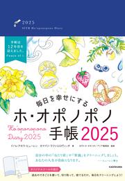 毎日を幸せにするホ・オポノポノ手帳2025