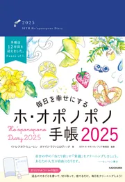 毎日を幸せにするホ・オポノポノ手帳2025」カマイリ・ラファエロ