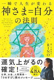 一瞬で人生が変わる 神さま＝自分の法則