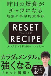 昨日の爆食がチャラになる最強の科学的食事法 リセットレシピ