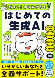 教えて！からあげ先生 はじめての生成ＡＩ