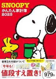 SNOOPYかんたん家計簿2025