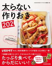 太らない作りおき２０２