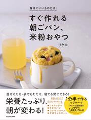 身体にいいものだけ！ すぐ作れる朝ごパン、米粉おやつ