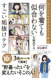 パーソナルスタイリスト直伝 「何を着ても似合わない」を解決するすごい垢抜けテク