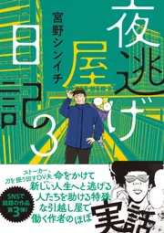 「夜逃げ屋日記」1〜4巻セット 夜逃げ屋日記 コミック 1-4巻セット (KADOKAWA) | 宮野シンイチ
