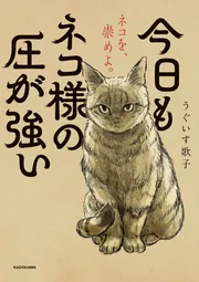 今日もネコ様の圧が強い」うぐいす歌子 [コミックエッセイ
