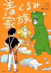 着ぐるみ家族」Masaki [コミックエッセイ] - KADOKAWA