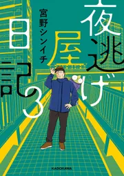 夜逃げ屋日記3」宮野シンイチ [コミックエッセイ] - KADOKAWA