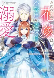 身代わりの花嫁は、不器用な辺境伯に溺愛される【タテスク】 Chapter28