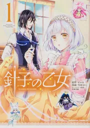 針子の乙女 6 おまとめ専用① 針子の乙女 6 おまとめ専用① 【公式通販】