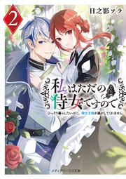 私はただの侍女ですので２ ひっそり暮らしたいのに、騎士王様が逃がしてくれません