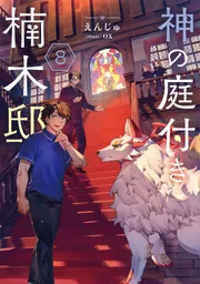 神の庭付き楠木邸8」えんじゅ [電撃の新文芸] - KADOKAWA
