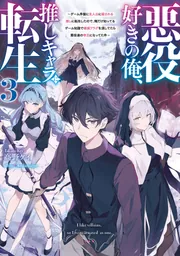 悪役好きの俺、推しキャラに転生3 ～ゲーム序盤に主人公に殺される