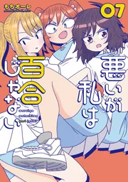特典付, 初版帯付き】悪いが私は百合じゃない 1〜6巻