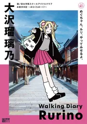 蓮ノ空女学院スクールアイドルクラブ お散歩日記 ～みらくら