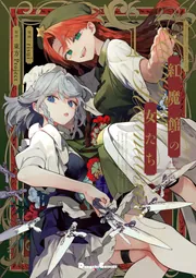 東方Project二次創作シリーズ 紅魔館の女たち1」risui [電撃