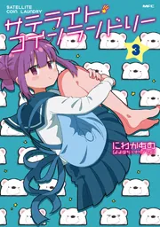 サテライト・コインランドリー 3」にわかあめ（よよはち×ナツノアメ