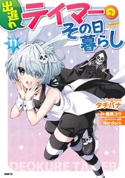 出遅れテイマーのその日暮らし 1 (GCノベルズ) | 棚架ユウ