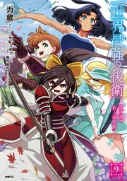 世界の中公 続巻 世界最強の後衛 ～迷宮国の新人探索者～ 9」力蔵 [MFC] - KADOKAWA