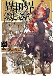 異世界おじさん 全巻 Amazon.co.jp: 異世界おじさん 全11巻 全巻 殆ど死んでいる
