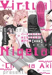 バーチャルくんはおとなりさんから逃げたい 新装版」あきちはや