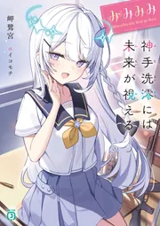 みみみ みみみみ -神手洗澪には未来が視える-」岬鷺宮 [MF文庫J] - KADOKAWA