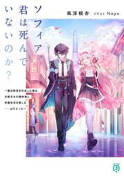 ソフィア、君は死んでいないのか？　～魔法研究を引退した俺は、北欧王女の婚約者と学園生活を楽しむ……はずだった～