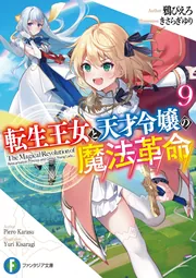 C393 転生王女と天才令嬢の魔法革命 非売品 ポスター　レア品 C393 転生王女と天才令嬢の魔法革命 非売品 ポスター レア品（TV