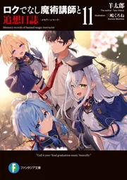 マイクラ 人気アイテム ロクでなし魔術講師と追想日誌11」羊太郎 [ファンタジア文庫 アニメ