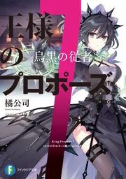 デート・ア・ライブシリーズ+王様のプロポーズ合計47冊 本