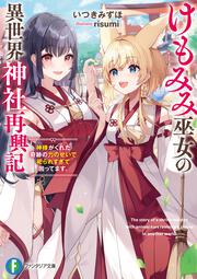 けもみみ巫女の異世界神社再興記 神様がくれた奇跡の力のせいで祀られすぎて困ってます。