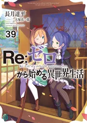 Amazon.co.jp: 長月達平 『Re:IFから始める異世界生活』 Re:ゼロ