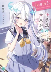 みみみみ -神手洗澪には未来が視える-【電子特典付き】」岬鷺宮
